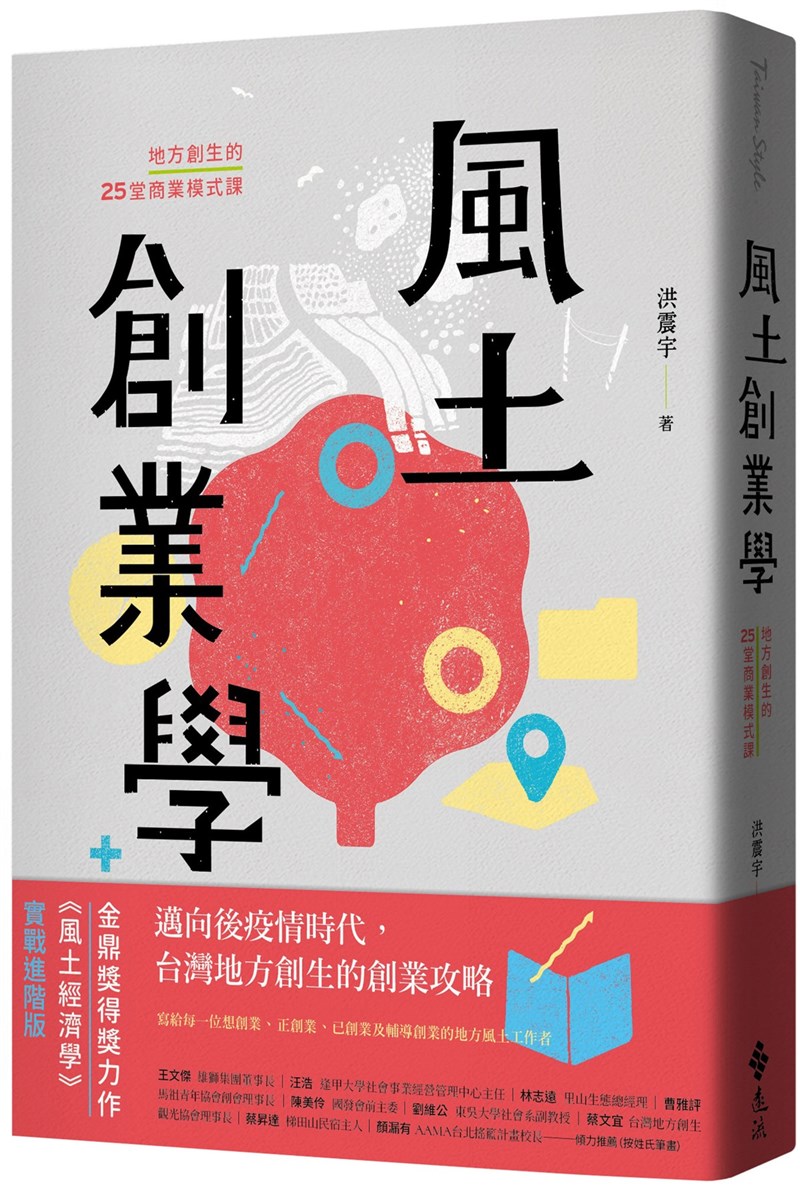 COVID-19疫情來襲令百業陷於停頓,作家洪震宇卻認為這是個轉機,新書「風土創業學」分析台灣12處案例及13帖創業建言,為地方創生提出教戰守則。(遠流出版提供)中央社記者邱祖胤傳真 110年7月20日