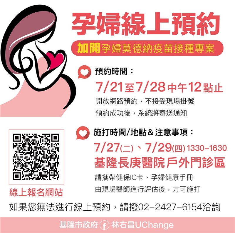 基隆市政府為孕婦加開莫德納疫苗接種專案,21日起至28日中午12時開放網路預約,不接受現場掛號,施打時間安排在27日和29日下午1時30分到4時30分,地點在基隆長庚醫院戶外門診區。(基隆市政府提供)中央社記者王朝鈺傳真 110年7月21日