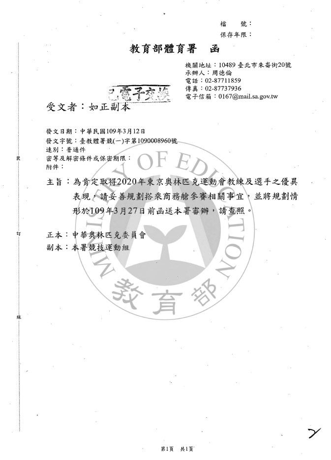東京奧運中華代表團因選手搭經濟艙、官員搭商務艙引發風波,教育部20日晚間發聲明,並附上2份公文,證明體育署曾發函中華奧會,規劃選手搭乘商務艙。(圖取自教育部網頁www.edu.tw)