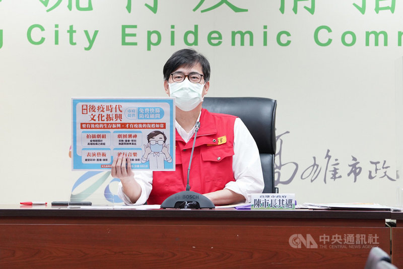 高雄市長陳其邁22日宣布,高雄市政府將提供免費快篩及防疫顧問,請專業衛生專家提供文化團體防疫建議,協助拍攝劇組、劇團酬神、表演藝術及流行音樂產業,盡量恢復社會文化及經濟活動。(高雄市新聞局提供)中央社記者侯文婷傳真 110年7月22日