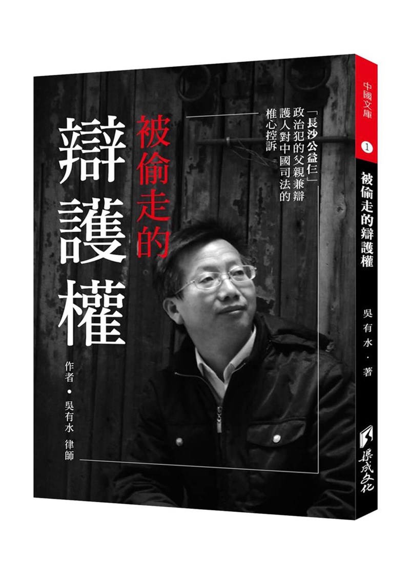 民間司法改革基金會、華人民主書院22日舉辦「被偷走的辯護權」線上新書發布會。作者是遭中國拘捕的公益組織「長沙富能」成員吳葛健雄的父親、中國律師吳有水。(主辦單位提供)中央社 110年7月22日