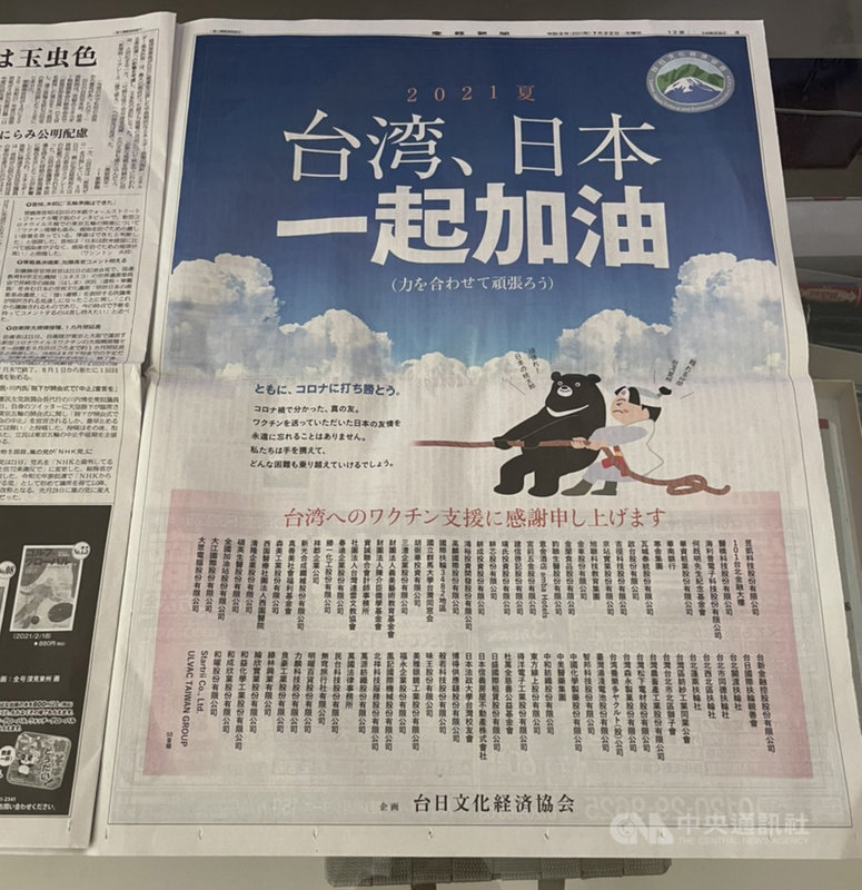 為了感謝日本供台疫苗,88家台灣企業及團體22日在產經新聞刊登全版廣告。廣告可見台灣黑熊與日本桃太郎同屬一隊,奮力拔河。黑熊為桃太郎加油,桃太郎則稱黑熊是可靠夥伴。(產經新聞台北支局提供)中央社記者鍾佑貞傳真 110年7月22日