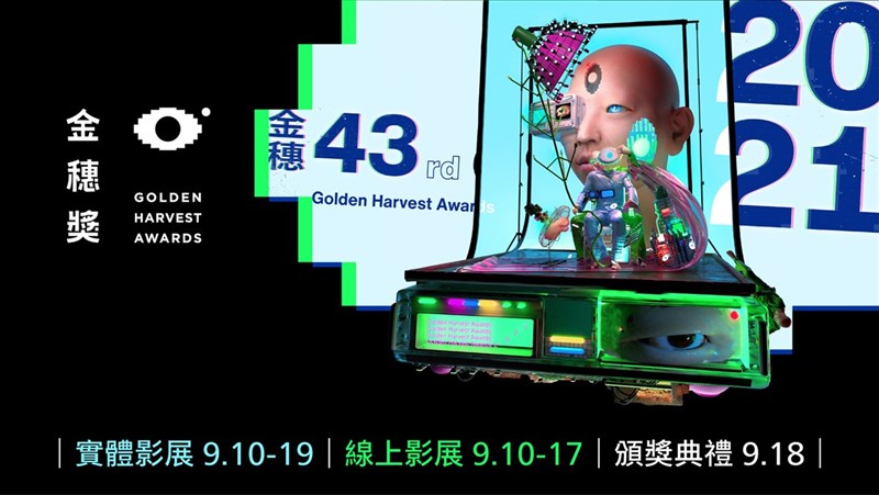 受COVID-19(2019冠狀病毒疾病)疫情影響延期的2021 年金穗影展,宣布將於9月10日重新開幕,除了實體影展,也新增線上影展。(金馬執委會提供)中央社記者葉冠吟傳真 110年7月26日