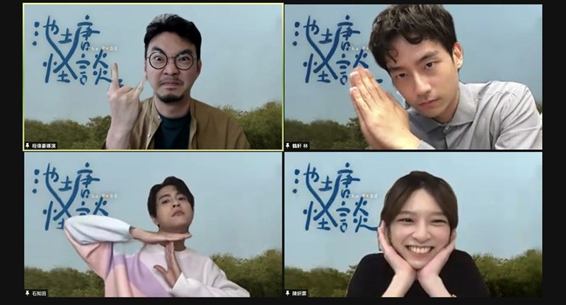 迷你影集「池塘怪談」27日舉辦線上媒體試映會,導演程偉豪(上左)與演員林鶴軒(上右)、石知田(下左)、陳姸霏(下右)出席。(金盞花大影業提供)中央社記者葉冠吟傳真 110年7月27日
