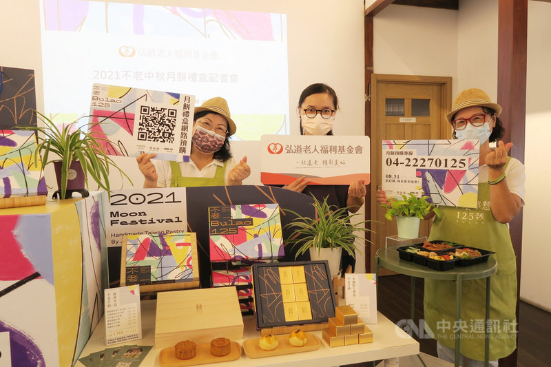 弘道老人福利基金會與百年漢餅品牌舊振南餅店推出「不老中秋月餅禮盒」,收入扣除成本後將全數捐助不老夢想125號推動的「銀髮就業」活動,歡迎民眾訂購做公益。中央社記者郝雪卿攝 110年7月28日