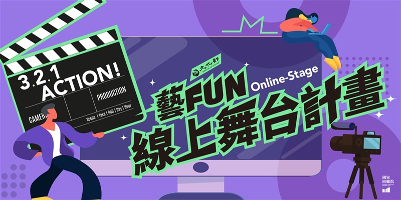 文化部與國家表演藝術中心、國家兩廳院攜手推出「藝Fun線上舞台計畫」,打造線上售票演出平台,即日開台徵件。(文化部提供)中央社記者邱祖胤傳真 110年7月29日
