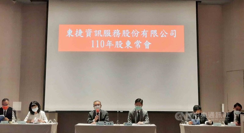東元集團旗下資訊服務商東捷資訊30日召開股東會,會中通過2020年財報與盈餘分派案,決議每股配發現金股利新台幣2元。(東捷提供)中央社記者吳家豪傳真 110年7月30日