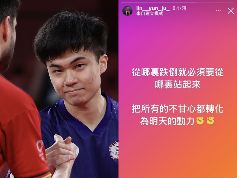 台灣好手林昀儒30日與東京奧運桌球男子單打銅牌擦身而過,深夜在Instagram發布限時動態:「從哪裡跌倒就必須要從哪裡站起來,把所有的不甘心都轉化為明天的動力。」(左圖為中央社檔案照片,右圖取自instagram.com/lin__yun_ju_)