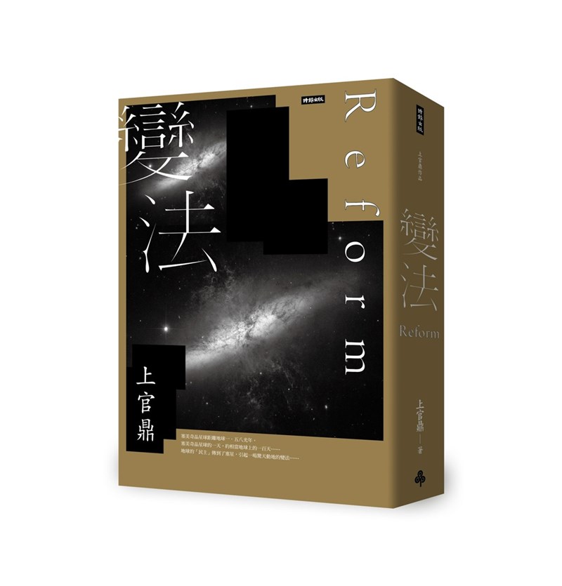 前閣揆劉兆玄以筆名「上官鼎」,在2021年推出新作「變法」,由時報文化出版發行。(時報出版提供)中央社記者葉冠吟傳真 110年8月4日