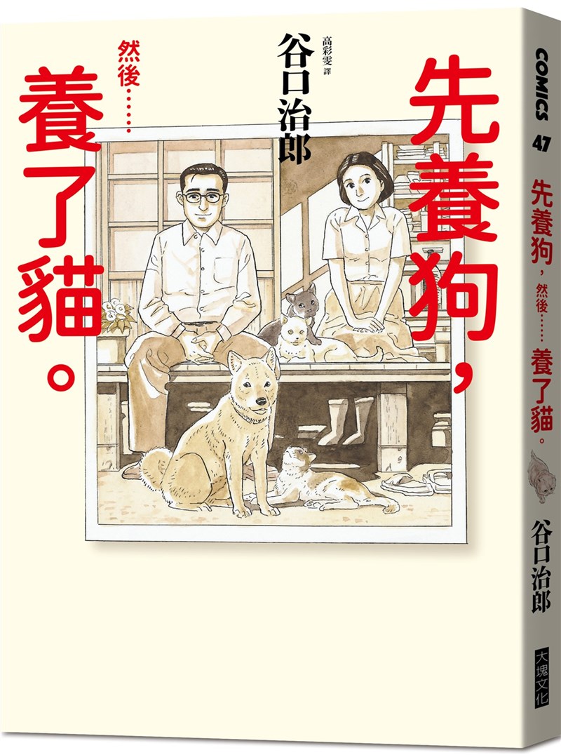 已故日本漫畫家谷口治郎漫畫作品「先養狗,然後……養了貓。」,刻畫他生前陪伴老狗走完生命最後歷程,之後又因緣際會迎來一隻流浪貓,重新面對與不同生命的靈魂衝擊,心因此變得更柔軟。(大塊文化提供)中央社記者邱祖胤傳真 110年8月4日