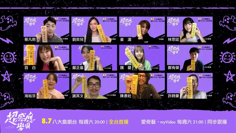 全新校園奇幻劇「超感應學園」7日晚間將開播,4日舉辦線上首映會,演員們齊聚拿符咒避邪祈福。(八大電視提供)中央社記者葉冠吟傳真 110年8月4日