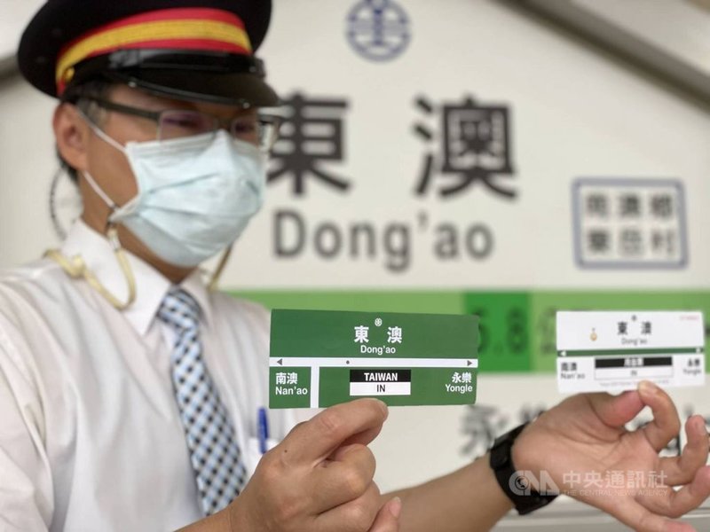 台鐵東澳站近日因讀音與東京奧運「東奧」相同,吸引許多民眾造訪,成另類景點。台鐵5日指出,6日起至10 日只要購買東澳站起站的車票,可兌換「東奧TAIWAN IN」紀念月台票卡1張。(台鐵提供)中央社記者沈如峰宜蘭縣傳真 110年8月5日