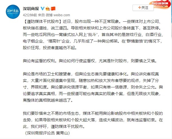 深圳商報評論文章指出,中國大陸一些媒體對上市公司、板塊(類股)指名道姓、說三道四,導致相關板塊和上市公司股價急轉直下,甚至跌停。(圖取自weibo.com/iszed)