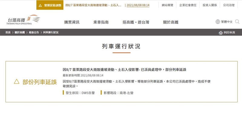台灣高鐵8日上午8時許發公告,指南港至左營部分列車延誤。(圖取自高鐵網頁thsrc.com.tw)