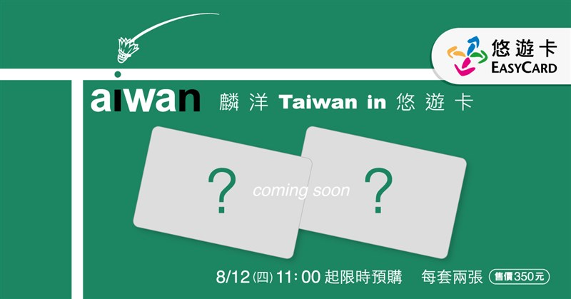 悠遊卡公司將推出「麟洋Taiwan in悠遊卡」,12日上午11時起限時預購,李洋本人也在留言區回覆表示期待。(圖取自facebook.com/easycard.tw)