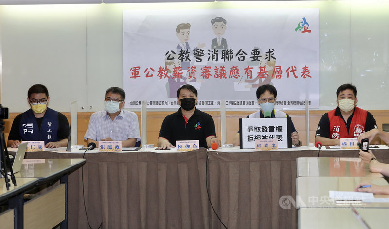 軍公教員工待遇審議委員會至今未定案111年是否調薪,台灣公務革新力量聯盟、台灣警察工作權益推動協會、消防員工作權益促進會、全國教師工會總聯合會等團體10日聯合召開記者會,呼籲將基層代表納入委員會。中央社記者張皓安攝 110年8月10日