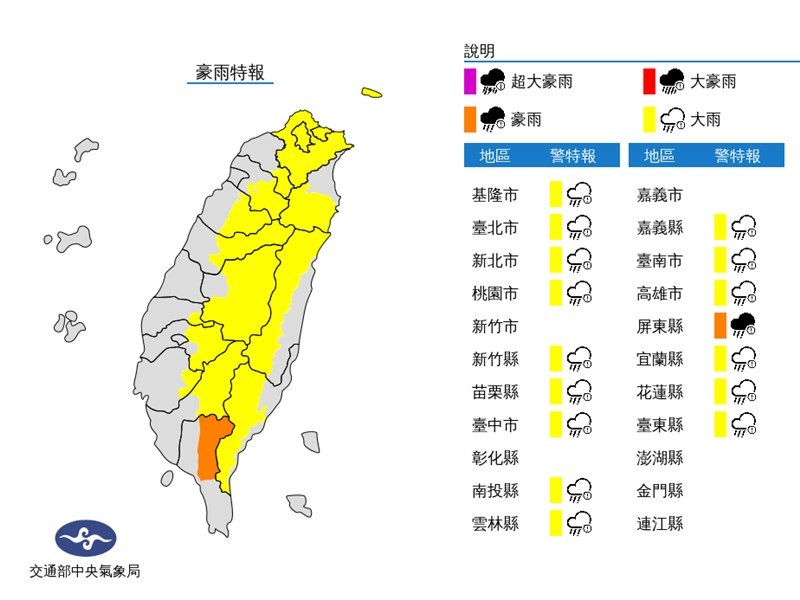 12日下午豪雨特報地區為屏東縣；大雨特報地區為新北市、桃園市、新竹縣、苗栗縣、台中市、南投縣、雲林縣、嘉義縣、台南市、高雄市、宜蘭縣、花蓮縣、台東縣。（圖取自中央氣象局網頁cwb.gov.tw）