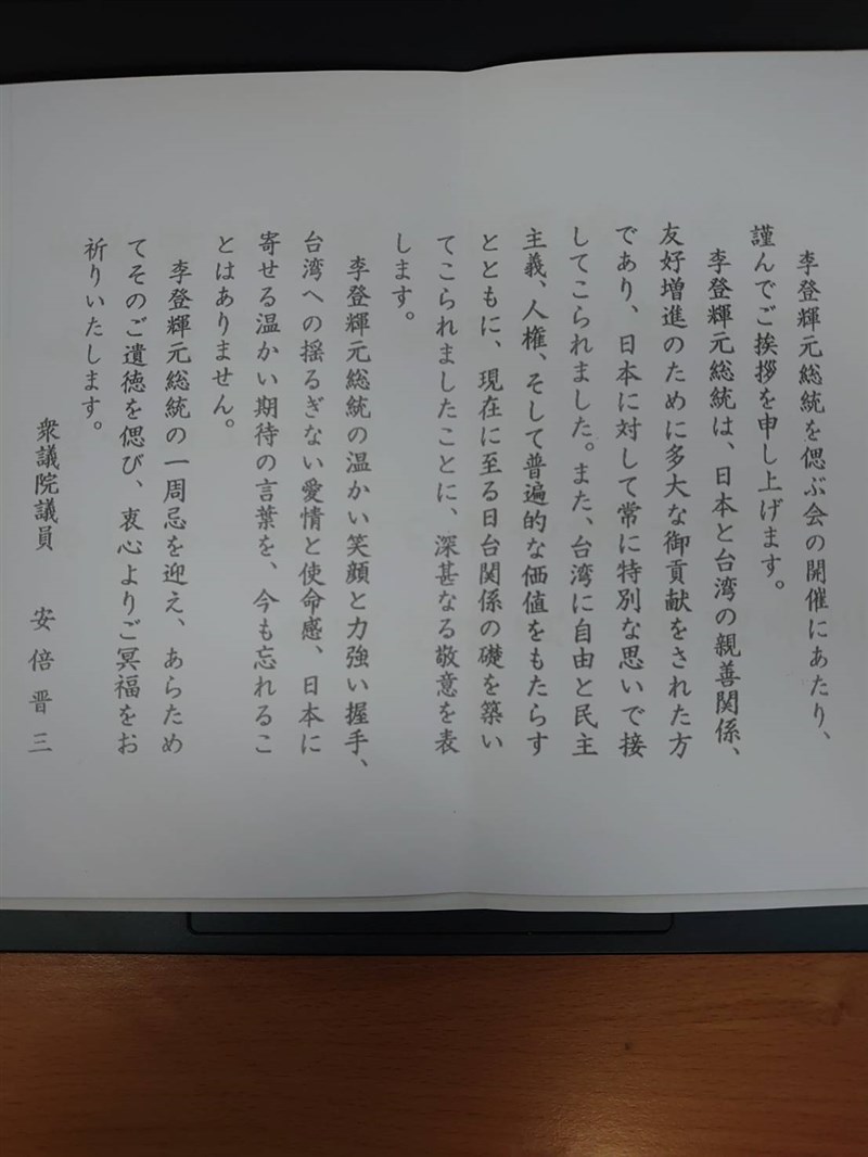 「李登輝秘錄」中文版14日發表，會中也公布日本前首相安倍晉三的追思文。（李登輝基金會提供）