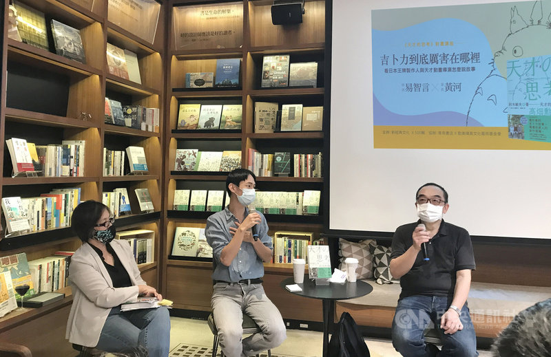 「吉卜力到底厲害在哪裡:看日本王牌製作人與天才動畫導演怎麼說故事」座談活動14日在台北舉行,會中邀請導演易智言(右)與演員黃河(中)對談,和大眾分享自身見解。左為新經典文化總編輯葉美瑤。中央社記者邱祖胤攝 110年8月14日