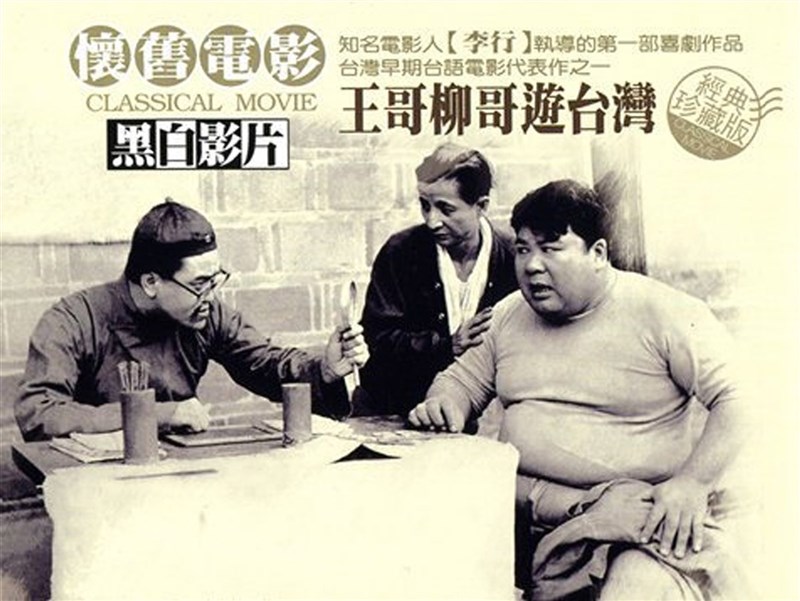 李行1958年與張方霞、田豐聯合執導「王哥柳哥遊台灣」(圖),開啟李行的台語片時代。(花蓮影視協拍中心提供)