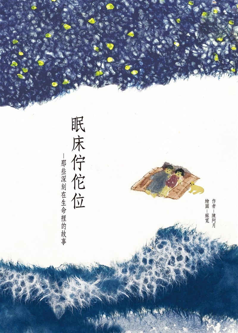 作家、幼教老師陳阿月的新書「眠床佇佗位」,書名取自閩南語「床在哪裡」,記錄她自己的生命故事,以及她陪伴更多不同階段人們心靈成長的故事。(上旗文化提供)中央社記者邱祖胤傳真 110年8月23日