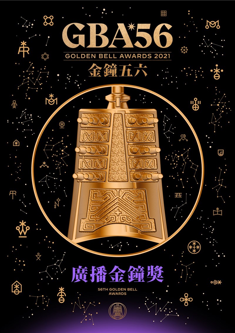 第56屆廣播金鐘獎頒獎典禮將於9月25日在國父紀念館舉行,主視覺海報正式曝光。(三立提供)中央社記者葉冠吟傳真 110年8月23日