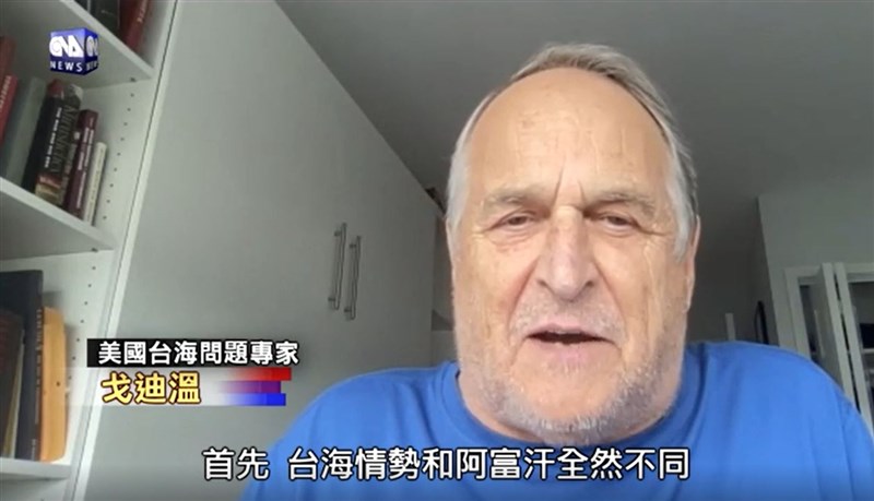 美國台海問題專家戈迪溫23日表示,台海情勢與阿富汗全然不同,美國對台政策沒有改變。(中央社)