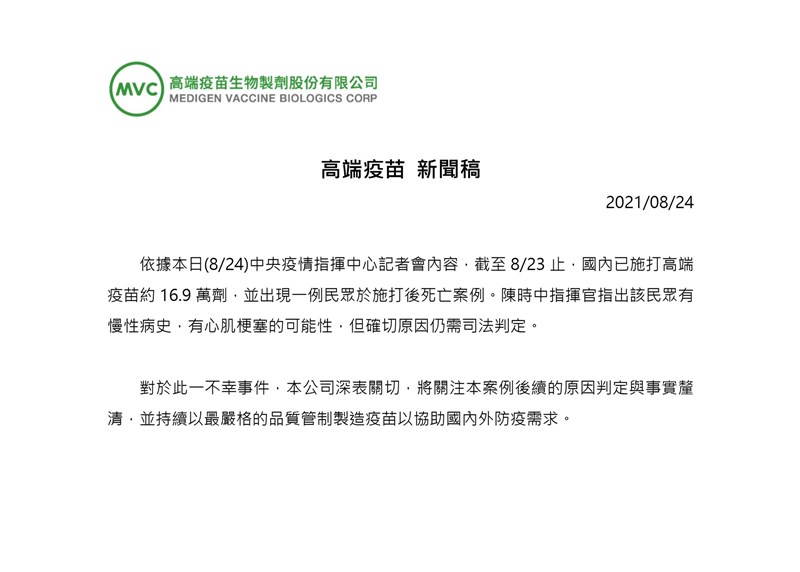 24日傳出首例接種高端疫苗後死亡個案。高端表示，將關注本案例後續的原因判定與事實釐清。（高端提供）