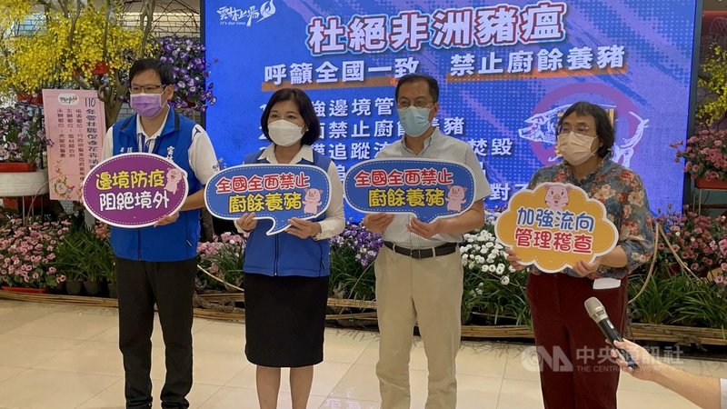 雲林縣長張麗善（左2）25日召開記者會表示，「食品安全就是國家安全」，呼籲中央政府必須全面禁止廚餘養豬，並加強邊境管理，杜絕非洲豬瘟的侵襲。中央社記者姜宜菁攝  110年8月25日