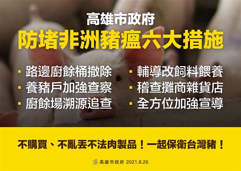 防堵非洲豬瘟,高雄市政府26日宣布採取加強查察養豬戶、稽查攤商雜貨店、廚餘場溯源追查等6大防堵措施。(高雄市政府提供)中央社記者蔡孟妤傳真 110年8月26日
