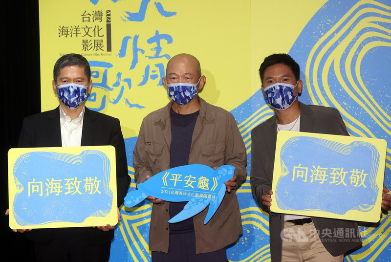 「2021台灣海洋文化影展」1日在台北光點華山電影館舉行開幕式，文化部長李永得（左）表示，希望透過影展鼓勵更多影人製作好作品。圖中為開幕片「平安龜」導演柯金源、右為影展大使舒米恩。中央社記者鄭傑文攝  110年9月1日