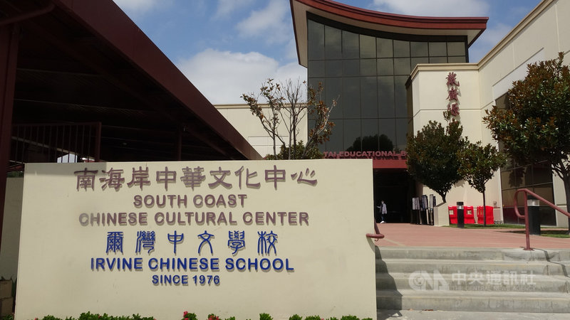 位在加州橘郡的爾灣中文學校成立46年,由台灣僑民創立,推廣華語教學和文化交流。中央社記者林宏翰加州爾灣攝 110年9月3日