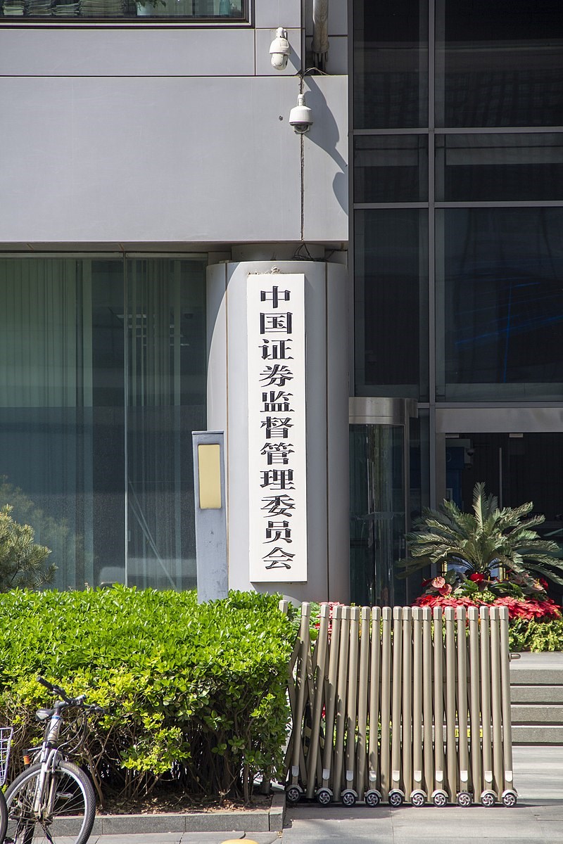中國國家主席習近平宣布設立北京證券交易所,中國證監會隨即表示,將以陸股現有以中小企業為主的「新三板精選層」為基礎,組建北交所。(圖取自維基共享資源,作者維基小霸王,CC BY-SA 4.0)