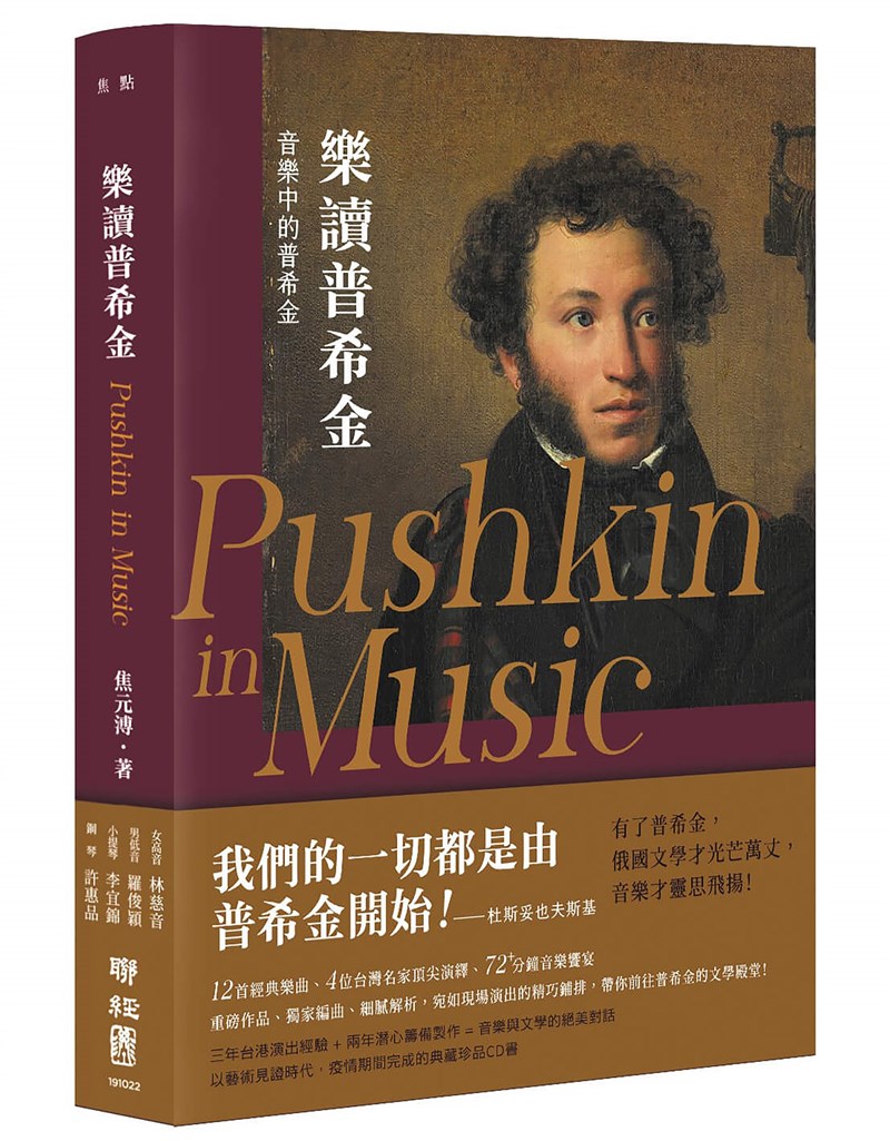 樂評人焦元溥近年規畫一系列「音樂與文學」講座,邀請音樂家演出許多和文學相關作品,其中「樂讀普希金」講座更被集結為同名導聆書,並附贈CD,要讓讀者從音樂中欣賞俄國文學的精妙之處。(聯經出版提供)中央社記者邱祖胤傳真 110年9月4日