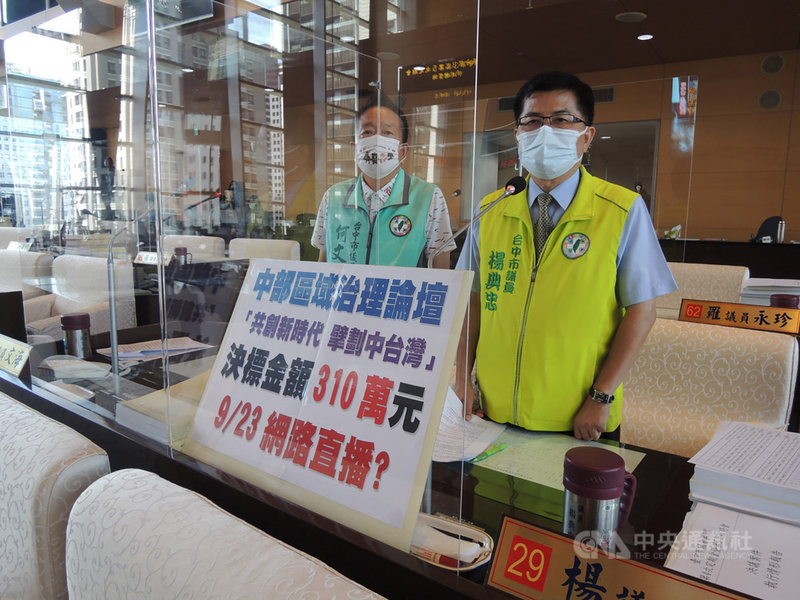 民進黨台中市議員楊典忠(右)、何文海(左)7日在議會市政總質詢中表示,「中台灣區域治理論壇」規劃網路直播1天6場次就要新台幣310萬元,比市政會議一年52場、防疫記者會77場還貴,質疑市府花錢做內宣。中央社記者郝雪卿攝 110年9月7日
