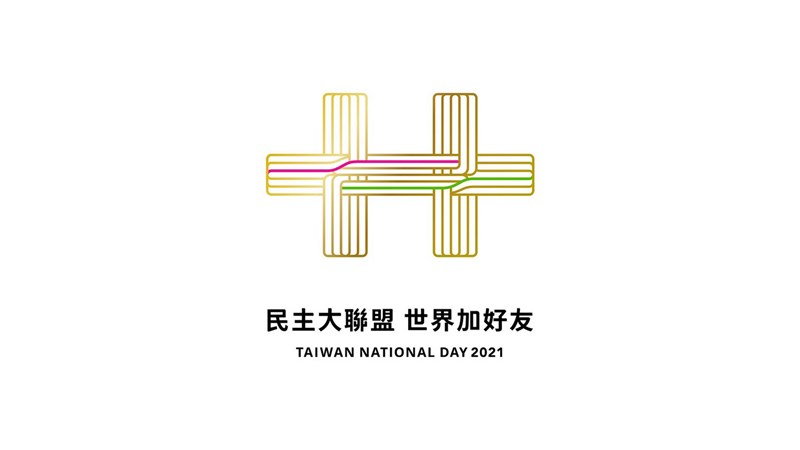 國慶籌備委員會8日公布由中華文化總會推動的國慶主視覺設計,設計師馮宇以「民主大聯盟.世界加好友」為主題,設計出「金陽雙十」的主視覺LOGO。(中華文化總會提供)中央社記者王寶兒傳真 110年9月8日