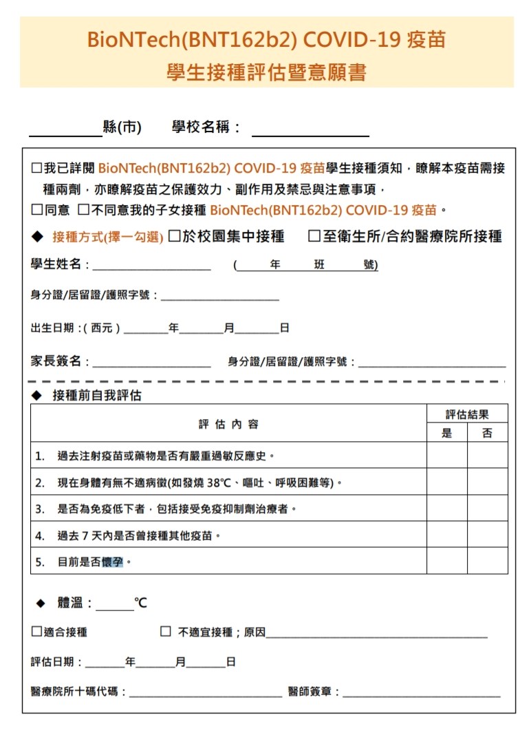 各縣市陸續發放BNT疫苗接種意願書,由於內含調查學生是否懷孕及過敏史,教育團體認為涉及隱私,執行細節應更小心。(圖取自疾管署網頁cdc.gov.tw)