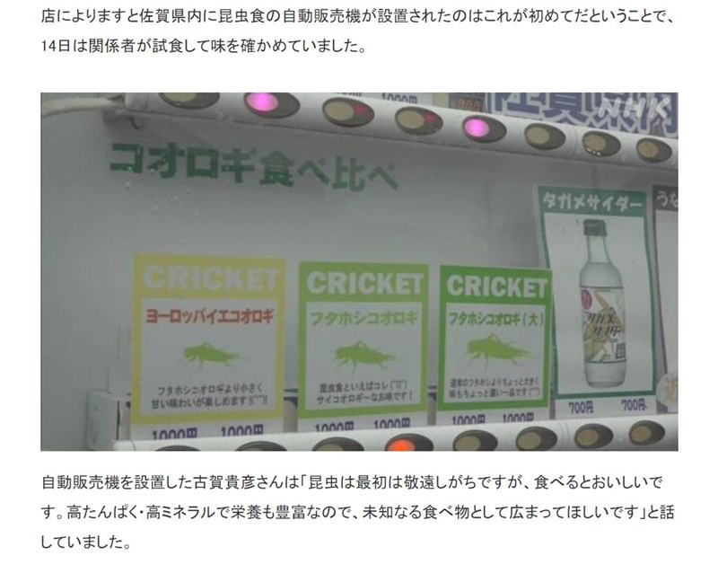 NHK報導,日本佐賀縣有一台專賣「昆蟲食物」的自動販賣機,販售12種「昆蟲食物」。(圖取自NHK網頁www3.nhk.or.jp)