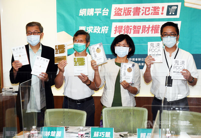 民進黨立委蘇巧慧(右2)與出版業者15日在立法院舉行記者會,指不法業者透過電商平台、一頁式廣告等販售盜版書,呼籲行政院消費者保護處等單位站出來捍衛智慧財產權,保護消費者權益。中央社記者施宗暉攝 110年9月15日