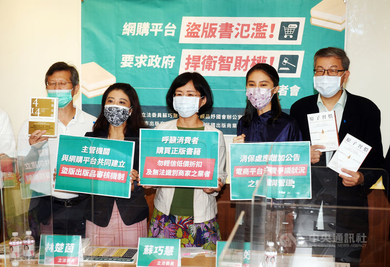民進黨立委蘇巧慧(中)、林楚茵(左2)、賴品妤(右2)等人15日召開記者會,要求政府對不法業者藉網購平台販售盜版書情況氾濫,應出面捍衛智慧財產權,積極展開調查及稽查。中央社記者施宗暉攝 110年9月15日