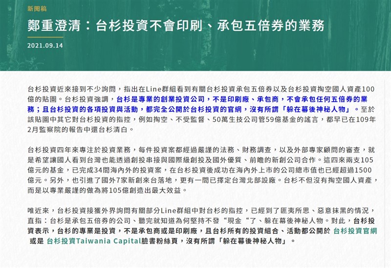 政府推出振興五倍券盼能刺激消費,但網路謠言滿天飛,更有人認為政府不發現金與台杉有關;台杉15日發出新聞稿反駁謠言。(圖取自台杉投資網頁taiwaniacapital.com)