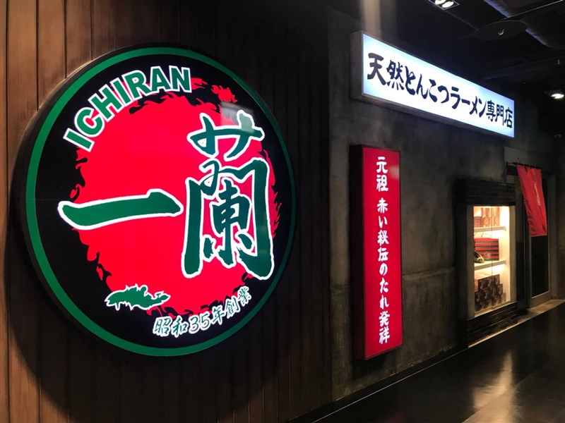 一蘭拉麵15日在臉書上證實,台灣台北本店別館日前深夜時段曾有COVID-19確診者足跡,因此15日到18日別館暫時停止營業。(圖取自facebook.com/ichiran.tw)