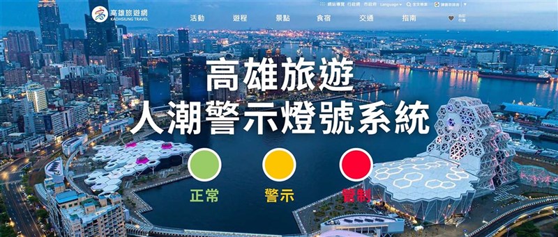 中秋連假將至,為兼顧防疫需求並預防景區爆炸性人潮,高雄市觀光局16日表示,將加強觀光景點人流管制與防疫作為,民眾也透過高雄旅遊警示燈號系統,了解各景區狀況,避免前往人潮擁擠處。(高雄市觀光局提供)中央社記者侯文婷傳真 110年9月16日