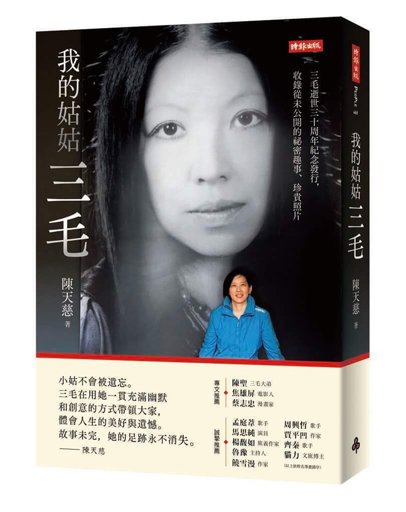 已故作家三毛逝世30週年,她的姪女、作家陳天慈出版新書「我的姑姑三毛」,以22篇散文回憶這個「傳奇的姑姑」。(時報出版提供)中央社記者邱祖胤傳真 110年9月16日