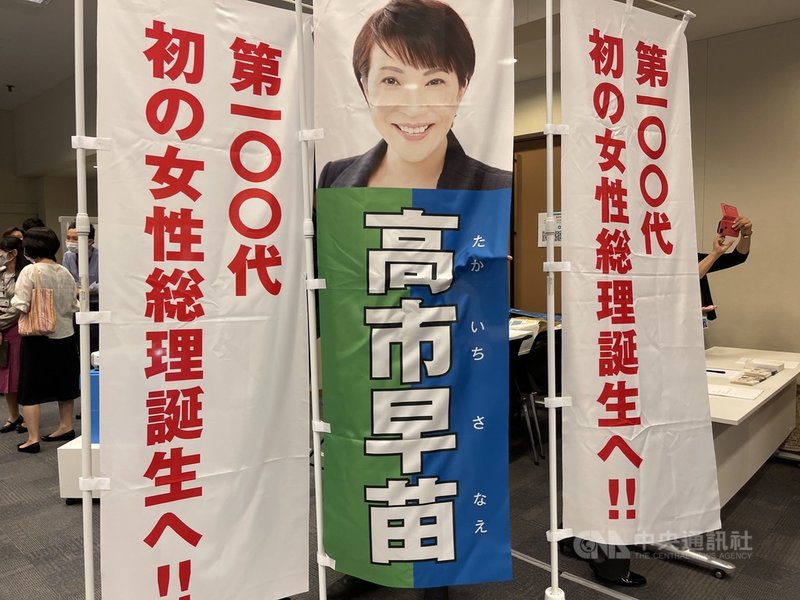 日本執政黨自由民主黨總裁選舉17日公告,選戰正式起跑,參選的前總務大臣高市早苗展開造勢會,圖為高市競選旗幟。中央社記者楊明珠東京攝 110年9月17日