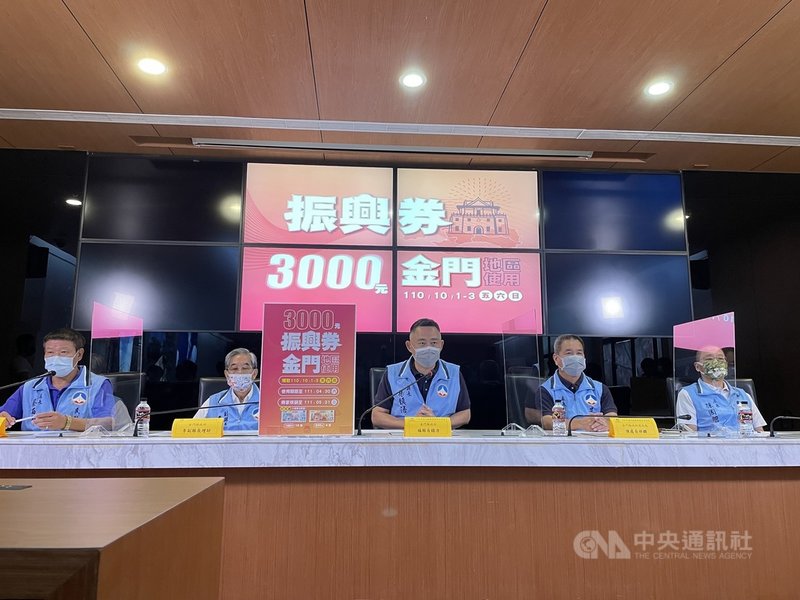 金門縣長楊鎮浯(中)、副縣長李增財(左2)等人17日舉行記者會,宣布10月1日起發放3000元振興券;加上新台幣5000元紓困金和中央將推出的振興五倍券,可望創造20億元商機。中央社記者黃慧敏攝 110年9月17日
