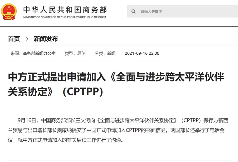 中國正式申請加入「跨太平洋夥伴全面進步協定」(CPTPP)。(圖取自中國商務部網頁www.mofcom.gov.cn)