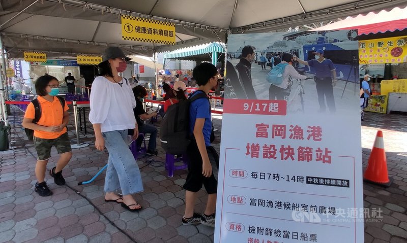 台東縣政府為提升離島整體防疫,守護鄉親健康,在富岡漁港設置快篩站,17日啟動,採自願篩檢方式,免費提供返鄉遊子及遊客快篩。中央社記者盧太城台東攝 110年9月17日