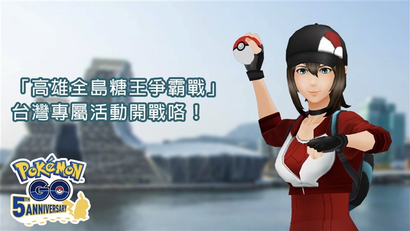 精靈寶可夢GO手遊推出「高雄全島糖王爭霸戰」台灣專屬活動,21日起為期8天,期間玩家每捉到1隻寶可夢都會能為所在城市累積分數,累積分數愈高的城市,將是贏家。(高雄市政府提供)中央社 110年9月17日