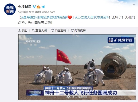 據中國中央電視台報導,中國神舟十二號太空船17日返回地球,執行任務的3名太空人已在太空站待了3個月,這次著陸後需先在艙內適應重力環境,再由工作人員協助出艙。(圖取自央視新聞微博weibo.com)